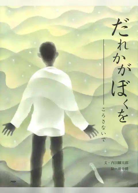 だれかが　ぼくを