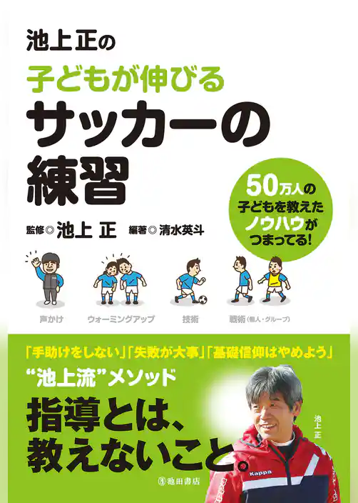 池上正の子どもが伸びるサッカーの練習（池田書店）