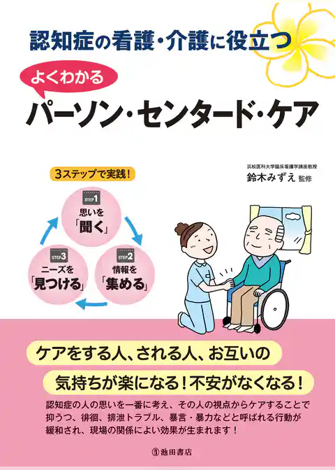 認知症の看護・介護に役立つ よくわかるパーソン・センタード・ケア（池田書店）