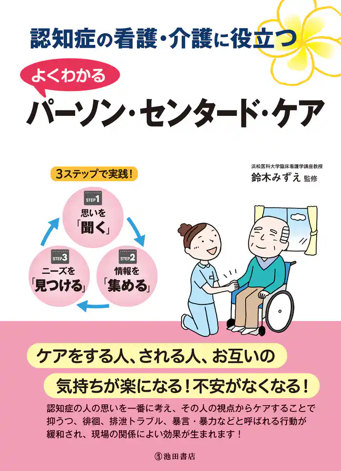 認知症の看護・介護に役立つ よくわかるパーソン・センタード・ケア(池田書店)