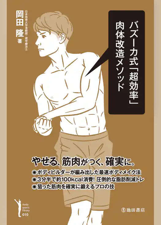 バズーカ式「超効率」肉体改造メソッド（池田書店）