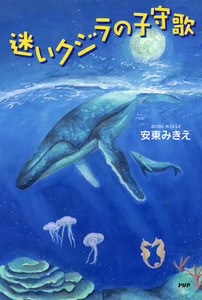 迷いクジラの子守歌