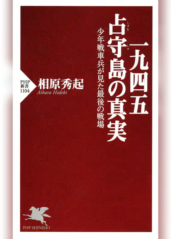 一九四五　占守島の真実