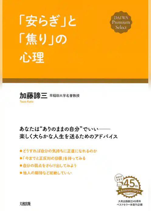 「安らぎ」と「焦り」の心理（大和出版）