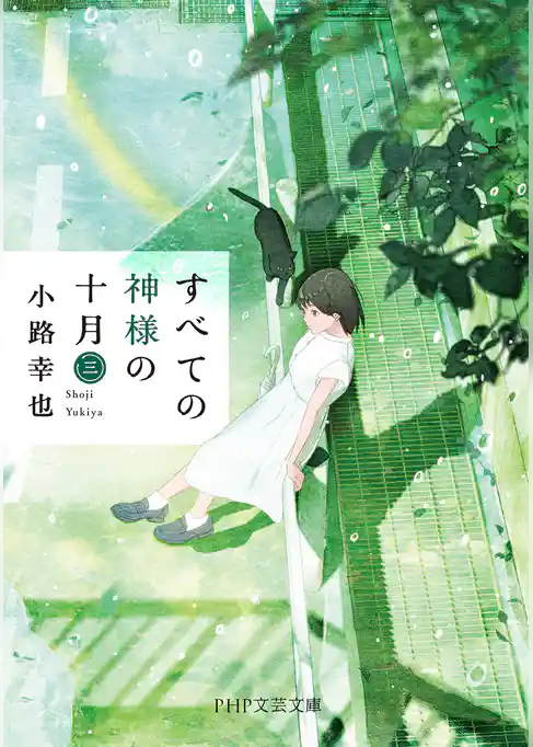 すべての神様の十月
