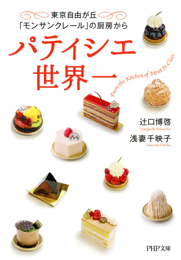 パティシエ世界一 東京自由が丘「モンサンクレール」の厨房から