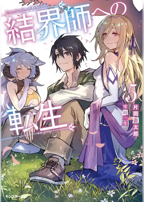 結界師への転生