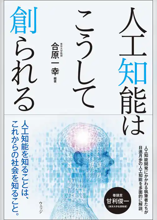 人工知能はこうして創られる