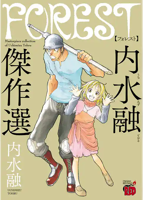 FOREST　内水融傑作選