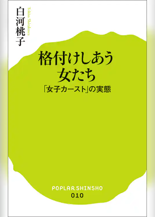格付けしあう女たち