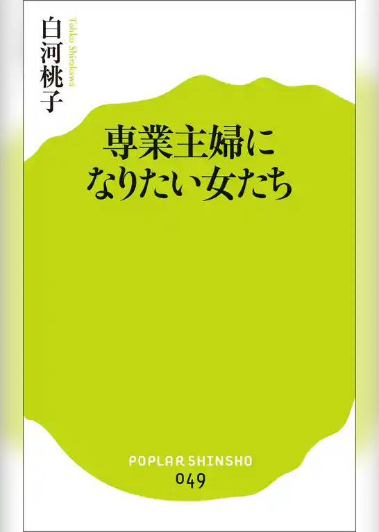 専業主婦になりたい女たち