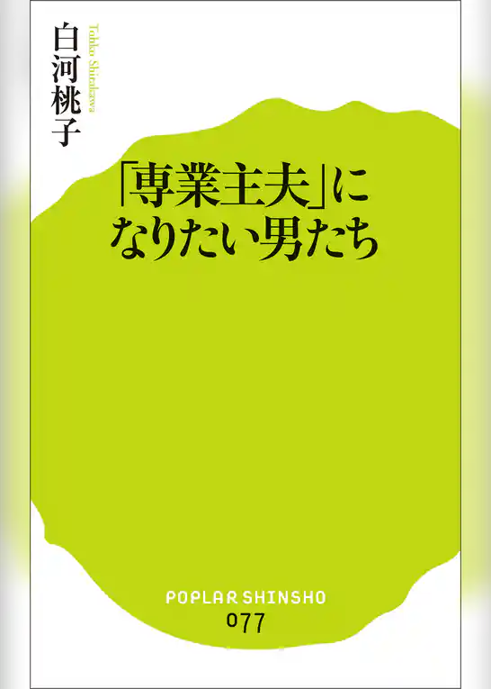 「専業主夫」になりたい男たち