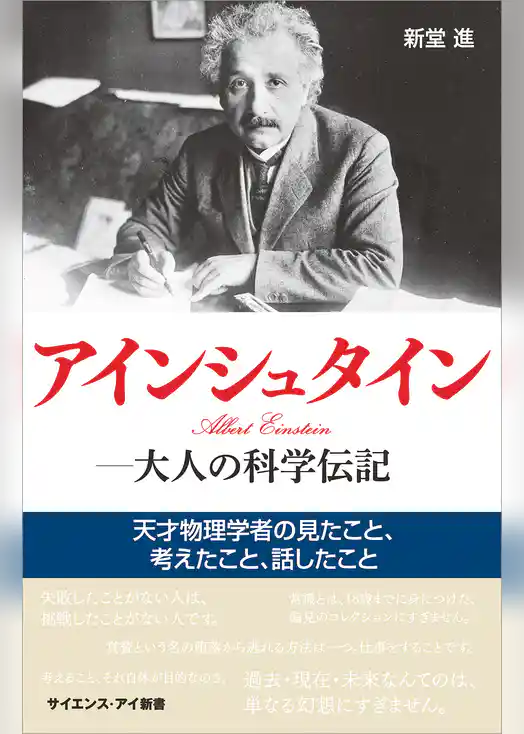 アインシュタイン―大人の科学伝記　天才物理学者の見たこと、考えたこと、話したこと