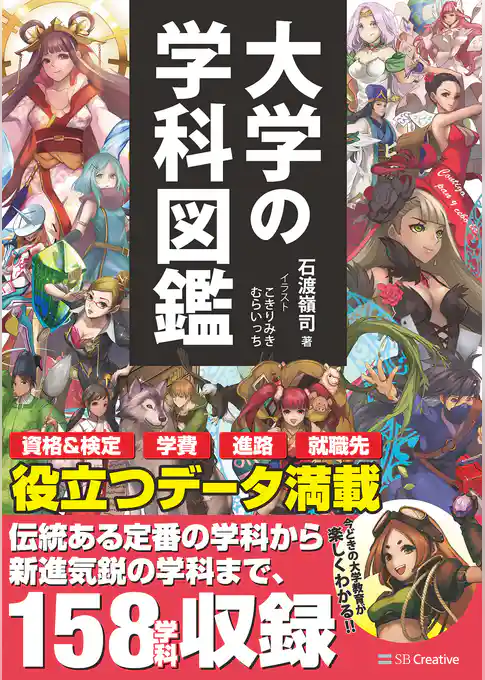 大学の学科図鑑