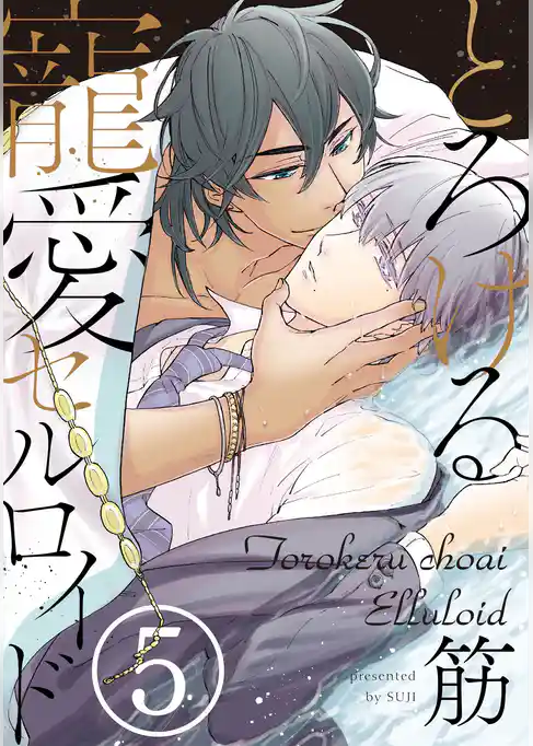 とろける寵愛セルロイド【単話売】