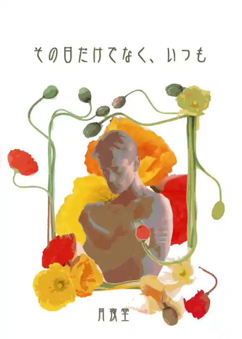 その日だけでなく、いつも