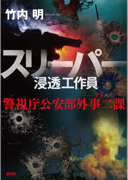 スリーパー　浸透工作員　警視庁公安部外事二課　ソトニ