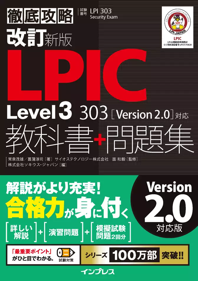改訂新版 徹底攻略LPIC Level3 303教科書+問題集［Version 2.0］対応