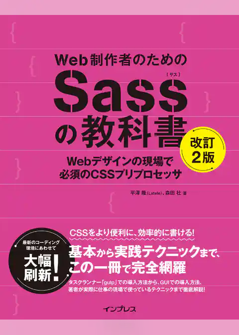 Web制作者のためのSassの教科書 改訂2版 Webデザインの現場で必須のCSSプリプロセッサ