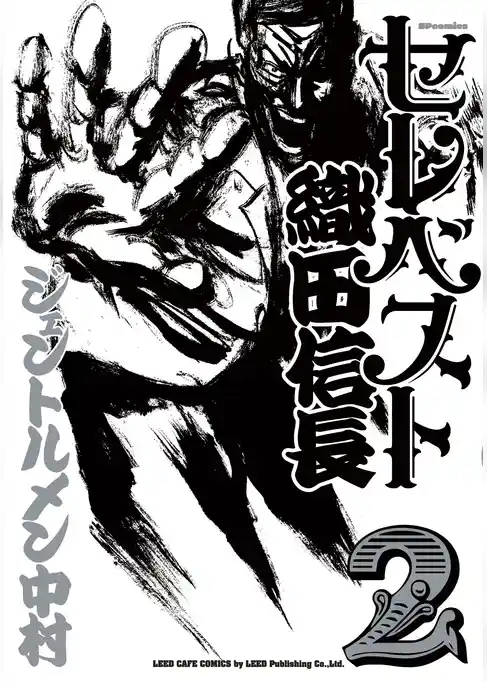 セレベスト織田信長