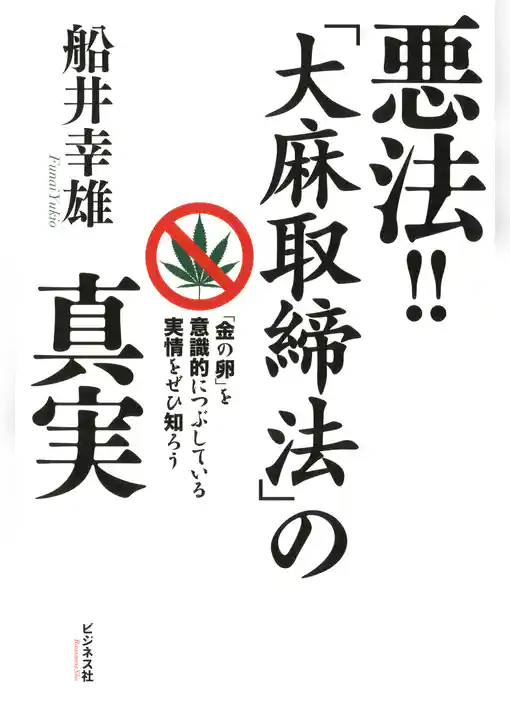 悪法！！「大麻取締法」の真実