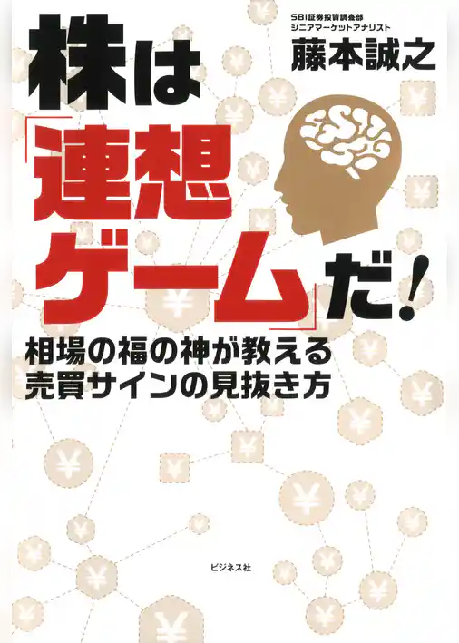 株は「連想ゲーム」だ！