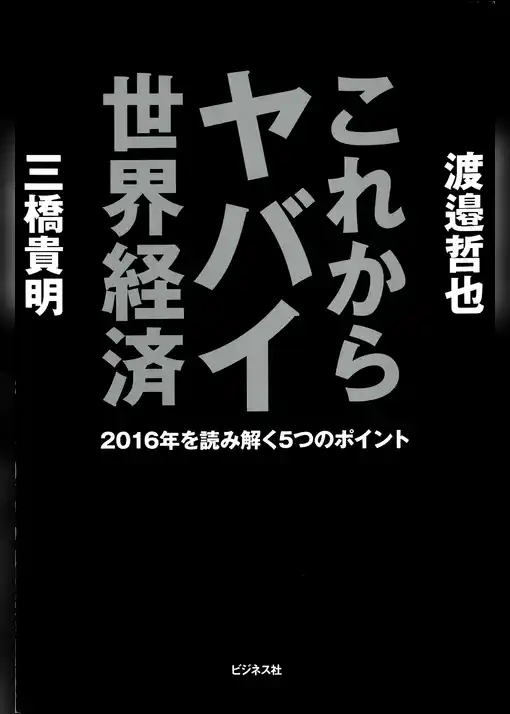 これからヤバイ世界経済
