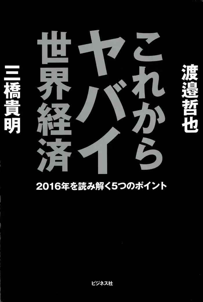 これからヤバイ世界経済