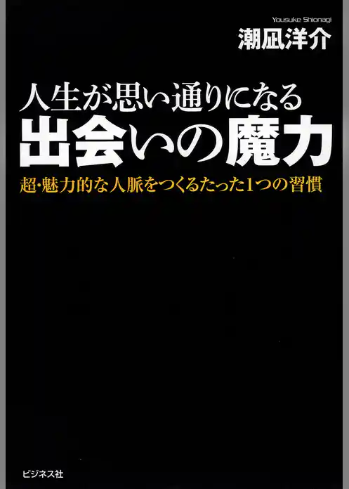 人生が思い通りになる出会いの魔力