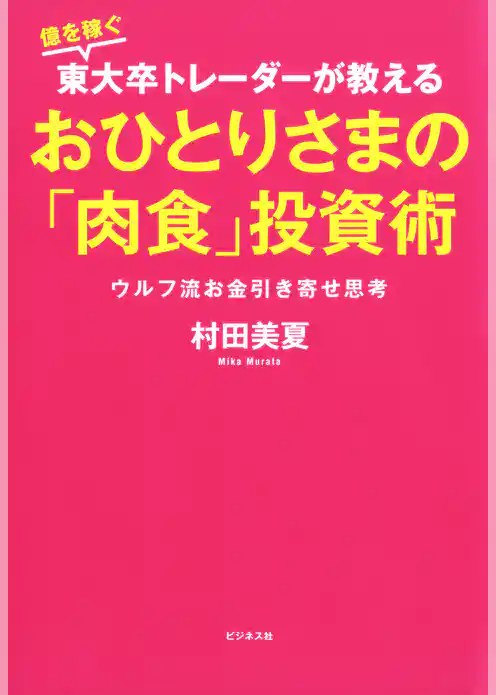 おひとりさまの「肉食」投資術