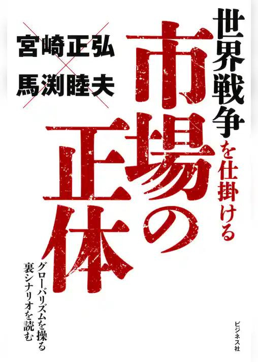 世界戦争を仕掛ける市場の正体