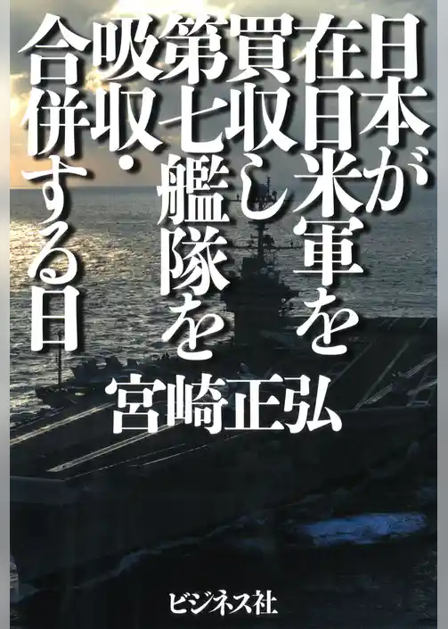 日本が在日米軍を買収し第七艦隊を吸収・合併する日