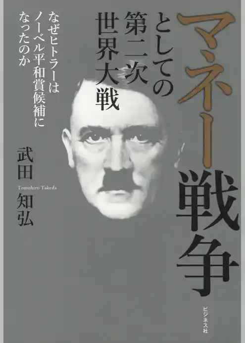 マネー戦争としての第二次世界大戦