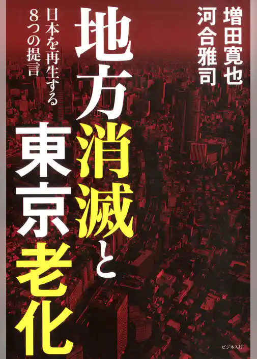 地方消滅と東京老化