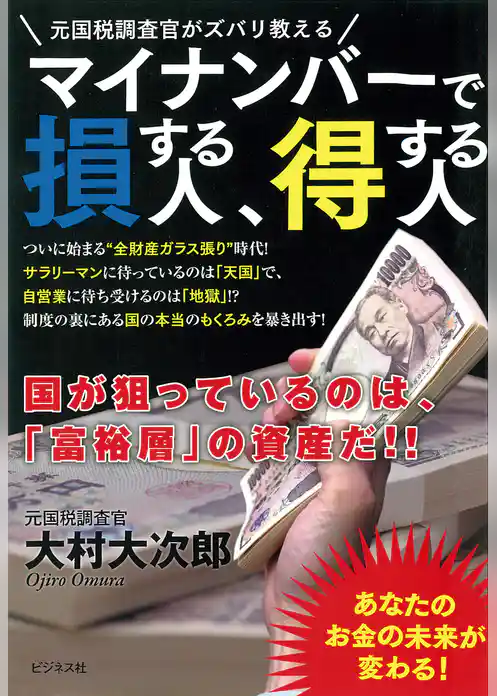 マイナンバーで損する人、得する人