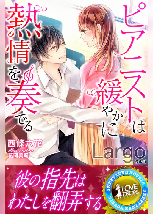 Ｌａｒｇｏ　ピアニストは緩やかに熱情を奏でる
