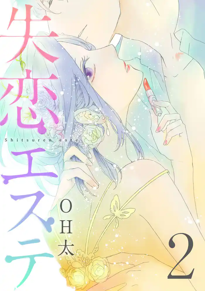 【ショコラブ】失恋エステ(2)