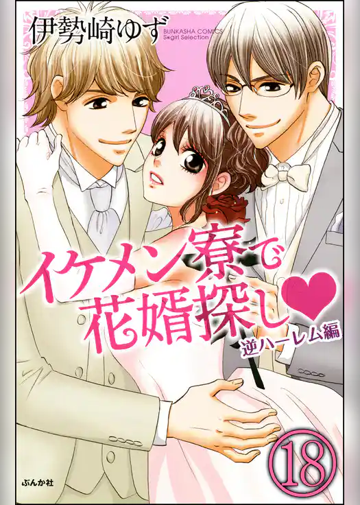 イケメン寮で花婿探し（分冊版）