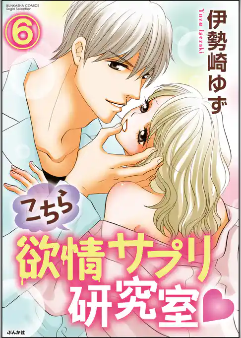 こちら欲情サプリ研究室（分冊版）