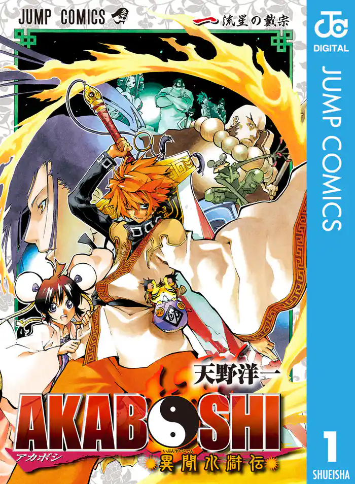 第一話　流星の戴宗