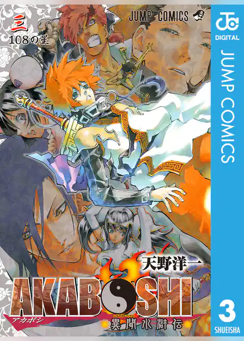 AKABOSHI―異聞水滸伝―