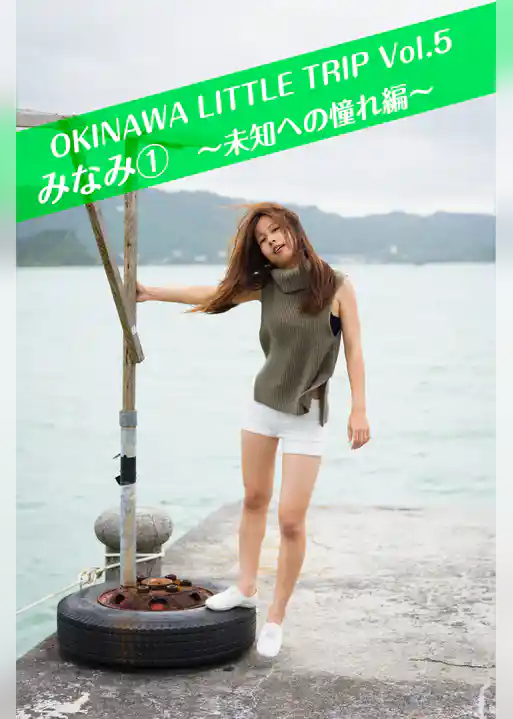 OKINAWA LITTLE TRIP Vol.5 みなみ 1 ～未知への憧れ編～