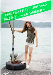 OKINAWA LITTLE TRIP Vol.5 みなみ 1 ～未知への憧れ編～
