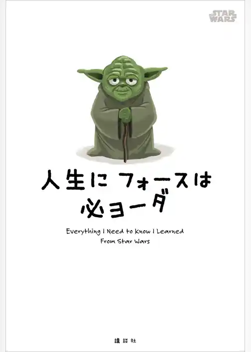STAR WARS 人生に フォースは 必ヨーダ