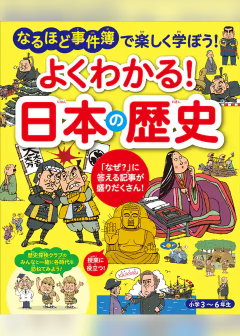 よくわかる！  日本の歴史