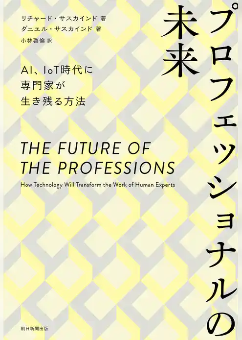 プロフェッショナルの未来　AI、IoT時代に専門家が生き残る方法