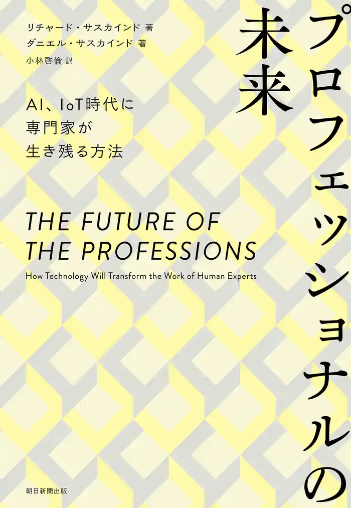 プロフェッショナルの未来 AI、IoT時代に専門家が生き残る方法