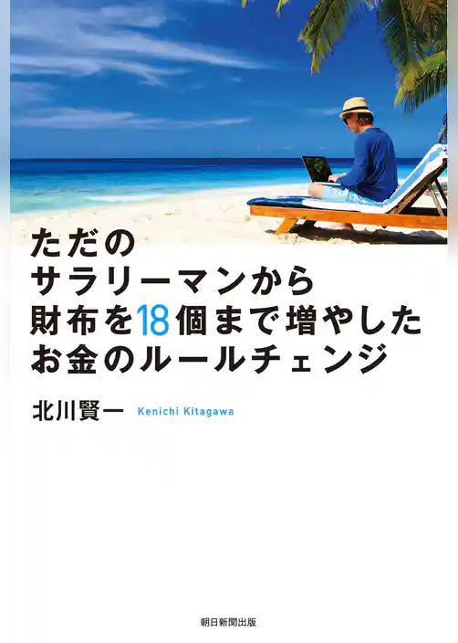ただのサラリーマンから財布を18個まで増やしたお金のルールチェンジ