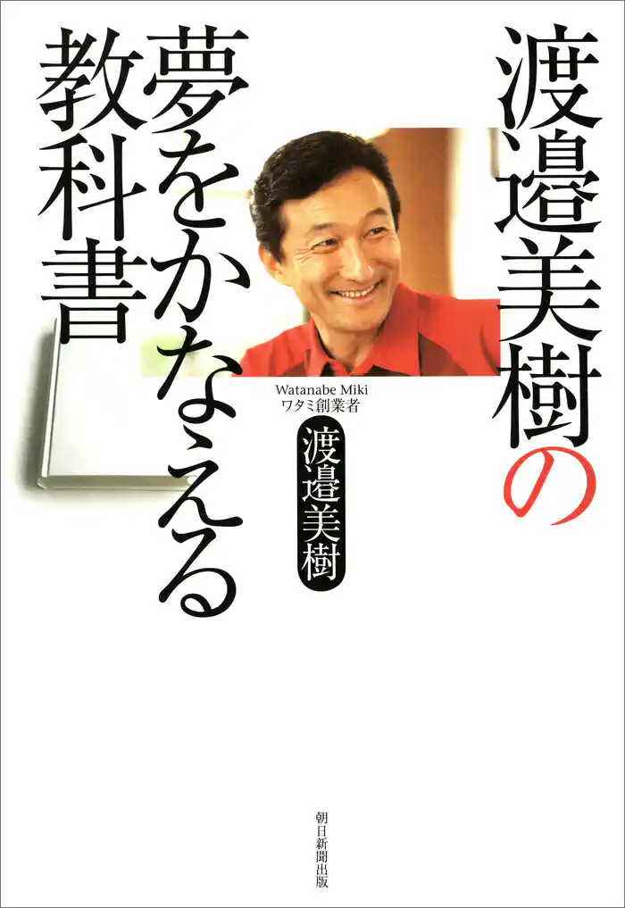 渡邉美樹の夢をかなえる教科書