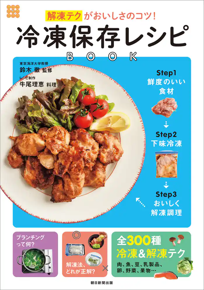 解凍テクがおいしさのコツ! 冷凍保存レシピBOOK